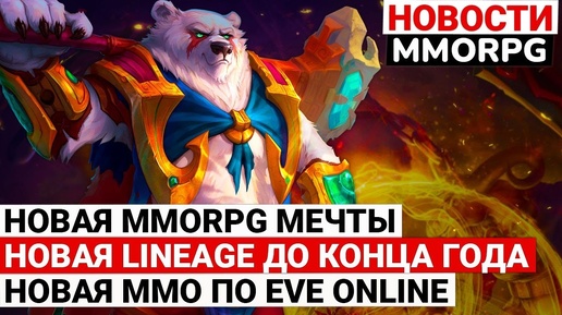 НОВОСТИ MMORPG: НОВАЯ MMORPG МЕЧТЫ, НОВАЯ LINEAGE ДО КОНЦА ГОДА, НОВАЯ MMO ПО EVE ONLINE