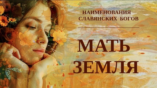 Download Video: НАИМЕНОВАНИЯ СЛАВЯНСКИХ БОГОВ. МАТЬ ЗЕМЛЯ. ПЛЮС - Новый текст в сообществе