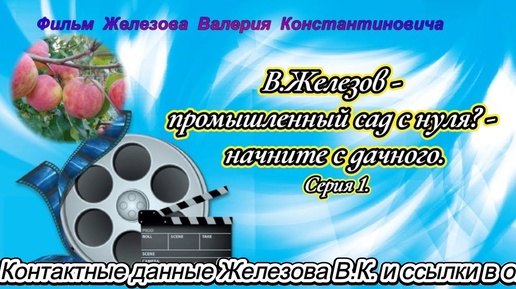 В. Железов  промышленный сад с нуля? -  начните с дачного.  Серия 1.