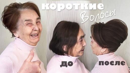 Прическа для женщин в возрасте  на тонкие и короткие волосы. Hairstyle for Short Hair