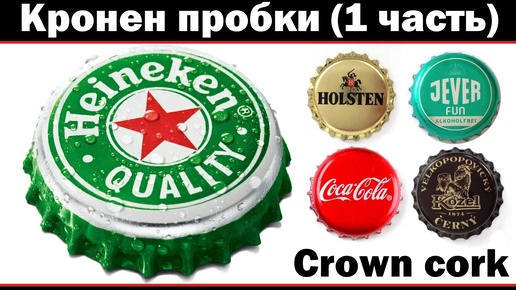 Кронен пробки (1 часть) Crown cork