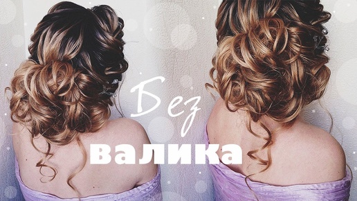 Прическа на выпускной. БЕЗ ВАЛИКА. Прически на длинные волосы. Prom Hairstyles for Long Hair