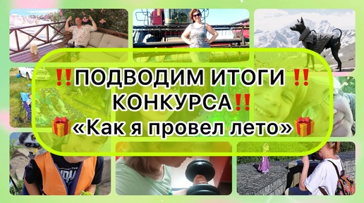 下载视频: ‼️ПОДВОРИМ ИТОГИ КОНКУРСА‼️ «как я провел лето»