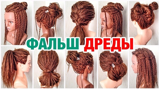 ТОП 10 ПРОСТЫХ И МОДНЫХ ПРИЧЕСОК ИЗ ФАЛЬШ ДРЕДОВ . Летние прически. 10 Cute Dreadlock Hairstyles