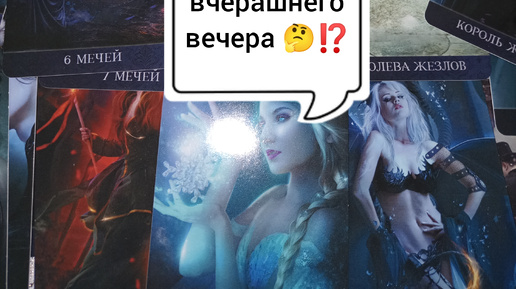 Его мысли о Вас со вчерашнего вечера 🤔⁉️ Таро расклад 🌺🌺🌺