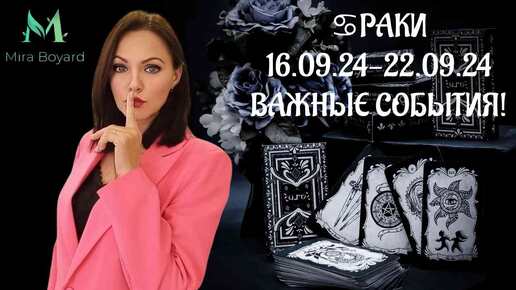 💦РАКИ♋ Таро-прогноз с 16.09.24- 22.09.24 ‼️ВАЖНЫЕ СОБЫТИЯ 💯