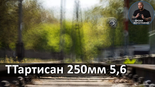 ТТартисан 250мм 5,6 - обзор, тест.