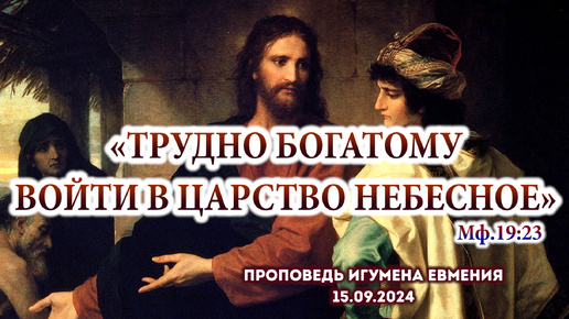 «Трудно богатому войти в Царство Небесное» (Мф.19:23) - проповедь иг.Евмения после Литургии 15.09.24