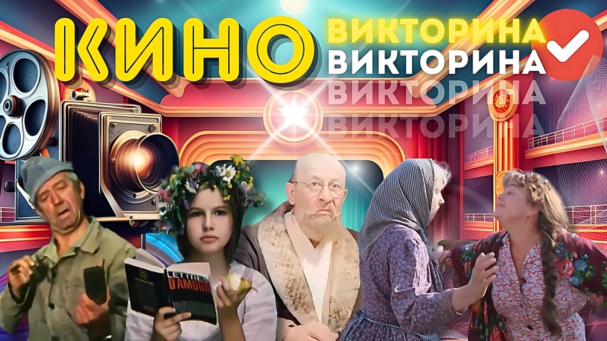 Тест по советскому кино | фильмы из СССР