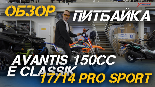 Полный ОБЗОР мотоцика (питбайка) Avantis 150сс Е Classik 17/14 PRO Sport от магазина X-MOTORS!