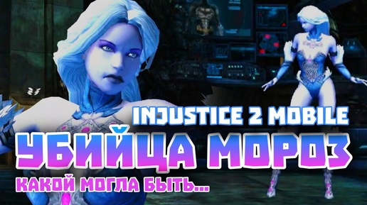 УБИЙЦА МОРОЗ В Injustice 2 Mobile - Могла Быть Такой - Инджастис 2 Мобайл Обзор Комбо И Спецов