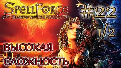 Прохождение SpellForce: Shadow of the Phoenix (серия 22 1/2) Город гномов