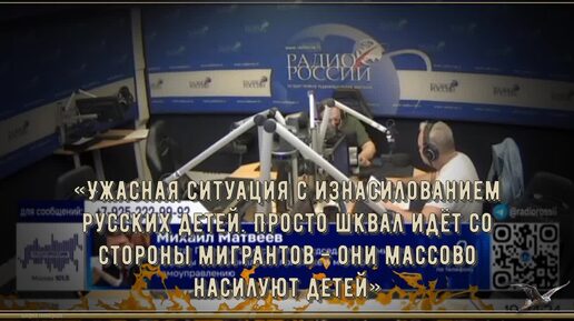 «Ужасная ситуация с изнасилованием русских детей. Просто шквал идёт со стороны мигрантов - они массово насилуют детей»