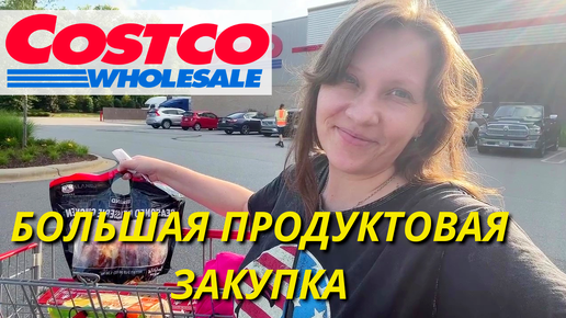 Большая Продуктовая Закупка Costco, Walmart / Рождественское Чудо в Костко/ Что с Ценами в США?