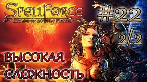 Прохождение SpellForce: Shadow of the Phoenix (серия 22 2/2) Кровная месть