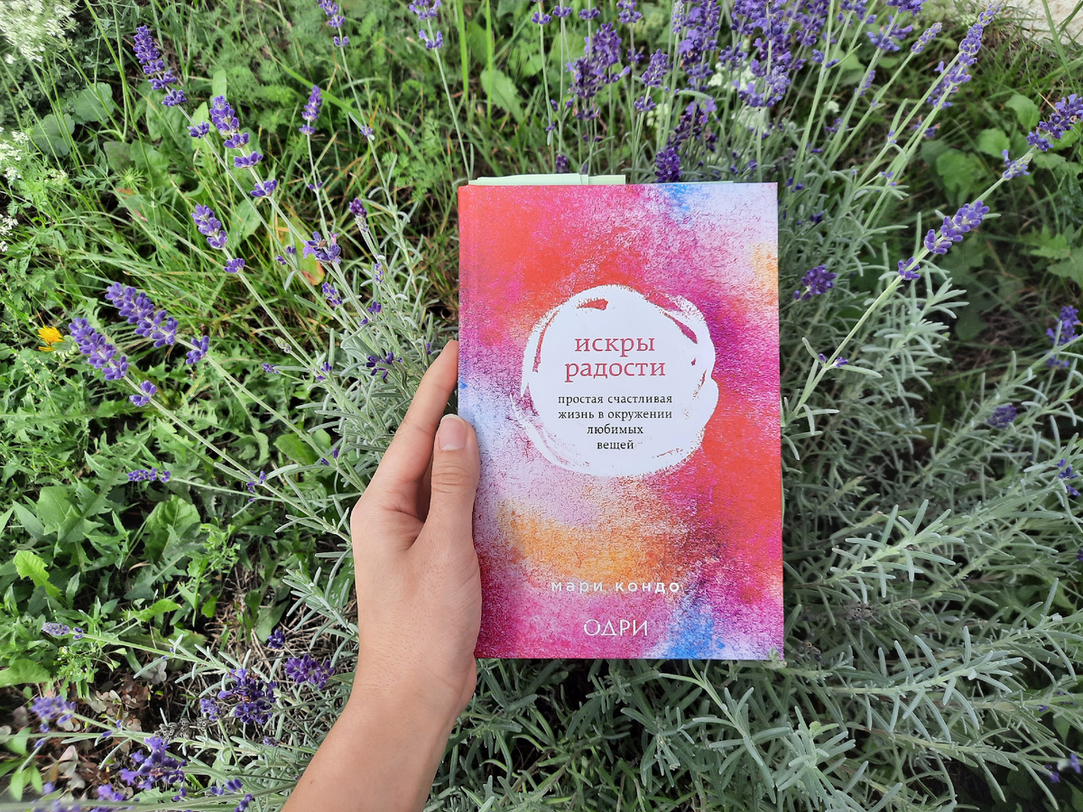 "Искры радости". Мари Кондо