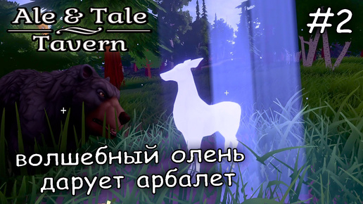 исследую мир в поисках чудо оленя #2 ► Ale and Tale Tavern