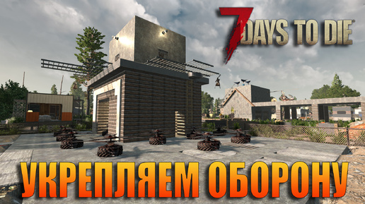 📌7 Days to die РЕЛИЗ ИГРЫ ВЕРСИЯ 1.0📌 УКРЕПЛЯЕМ ОБОРОНУ Серия №28