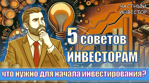 Скачать видео: Что нужно знать перед началом инвестирования? 5 советов новичкам на фондовом рынке