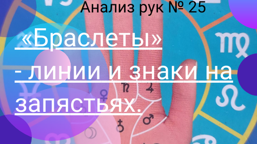 Анализ рук № 25. «Браслеты» - линии и знаки на запястьях.