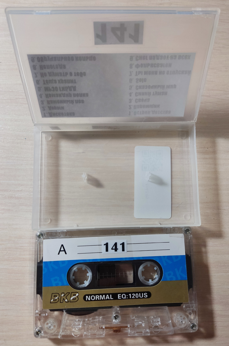 Кассета № 141 в комплекте