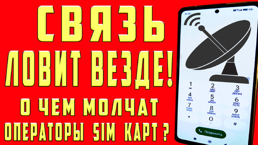 СВЯЗЬ ЛОВИТ ВЕЗДЕ! СУПЕР УСИЛИТЕЛЬ СВЯЗИ и ИНТЕРНЕТА на ТЕЛЕФОНЕ КАК УСИЛИТЬ СИГНАЛ СВЯЗИ и УСИЛИТЬ ИНТЕРНЕТ СИГНАЛ! СУПЕР УСИЛИТЕЛЬ СИГНАЛА