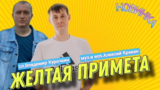 Жёлтая примета Стихи: Владимир Курочкин Музыка, исп: Алексей Кракин