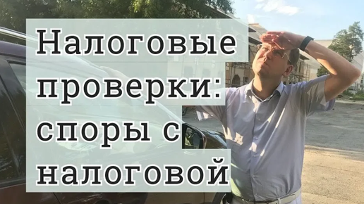 Как подготовиться к налоговой проверке: помощь адвоката