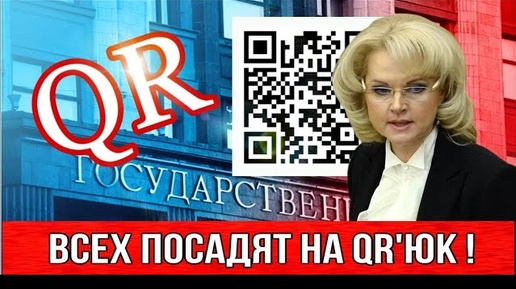 Скачать видео: Законопроект о QR-кодах. Планируется ввести уголовную ответственность за рисование «квадратиков»