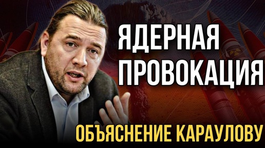 Descargar video: «Ядерная провокация». Объяснение Караулову