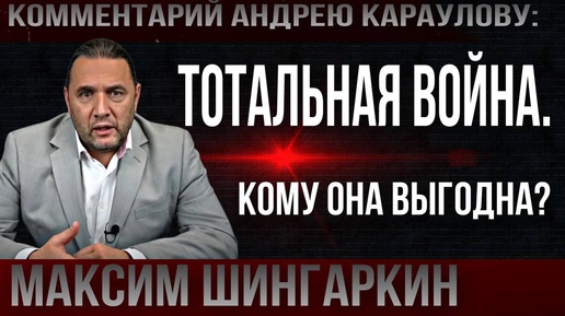 Video herunterladen: «Тотальная война. Кому она выгодна?» Комментарий Максима Шингаркина Андрею Караулову