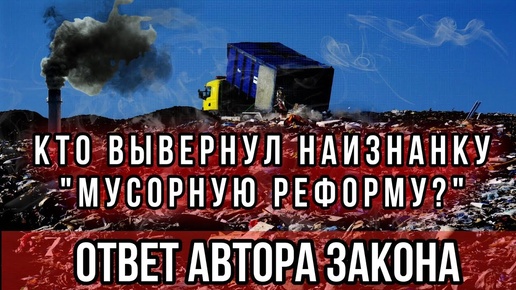 Кто вывернул наизнанку мусорную реформу? Ответ автора закона Максима Шингаркина.