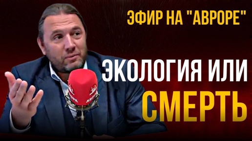 Экология или смерть. Эфир на 