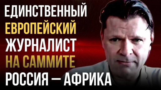 Download Video: Единственный европейский журналист на саммите Россия — Африка