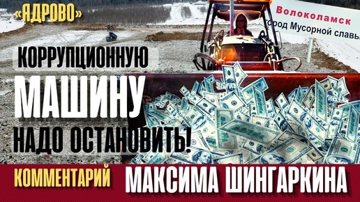 Полигон «Ядрово». Коррупционную машину надо остановить! Комментарий Максима Шингаркина.