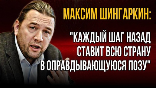 Максим Шингаркин: «Каждый шаг назад ставит всю страну в оправдывающуюся позу».