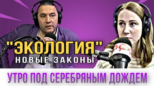 «Утро под Серебряным дождем»: ЭКОЛОГИЯ. Новые законы.