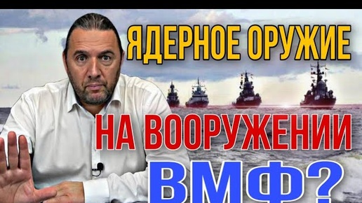 Ядерное оружие на вооружении ВМФ? Комментарий Максима Шингаркина