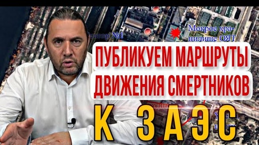 Публикуем маршруты движения смертников к Запорожской АЭС