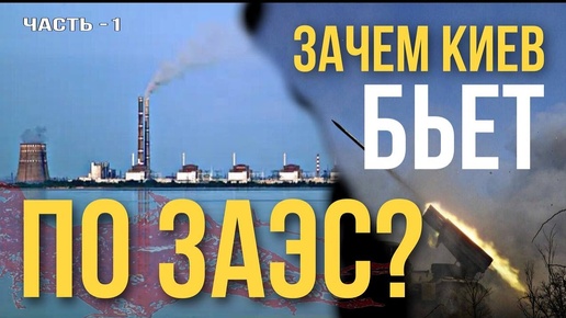 Зачем Киев бьет по Запорожской АЭС? Часть - 1. Комментарий Максима Шингаркина