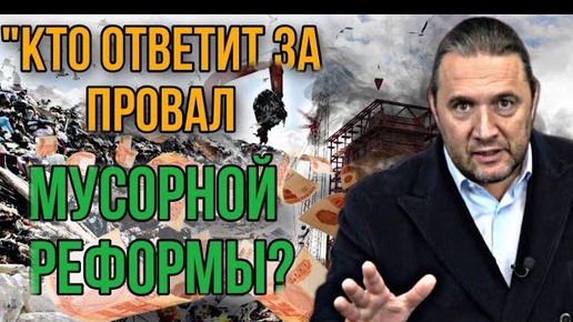 «Кто ответит за провал мусорной реформы?» Фильм Максима Шингаркина