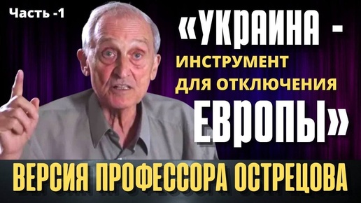 Скачать видео: Версия профессора Игоря Острецова: «Украина - инструмент для отключения Европы». Часть - 1