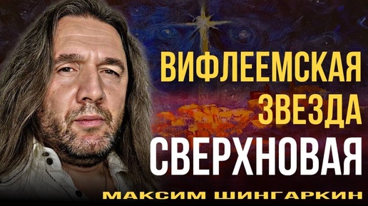 «Вифлеемская звезда. СВЕРХНОВАЯ». Максим Шингаркин. С Рождеством Христовым!