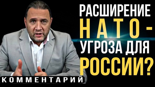 Расширение НАТО - угроза для России?