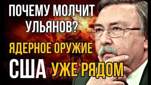 Ядерное оружие США уже рядом. Почему молчит Ульянов?