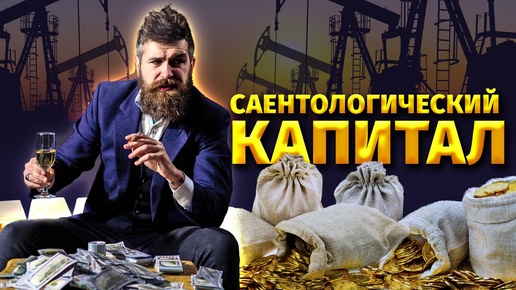 Саентологический капитал.