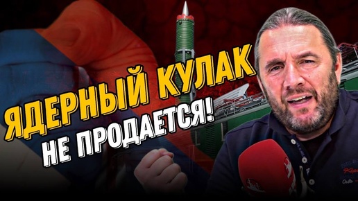 «Ядерный кулак» не продается! Максим Шингаркин