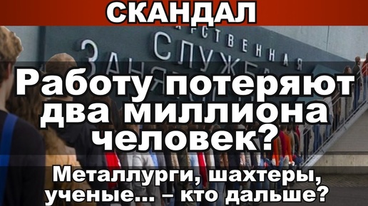 Работу потеряют два миллиона человек? Металлурги, шахтёры, учёные... - кто дальше?