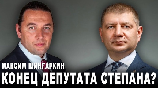 Конец депутата Степана?