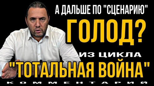 下载视频: А дальше по сценарию голод? Из цикла «Тотальная война».